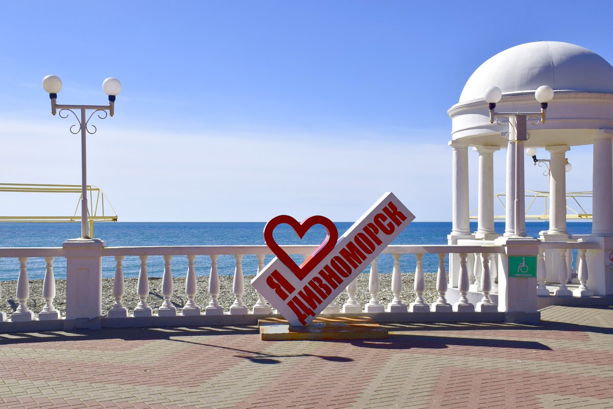 Дивноморск